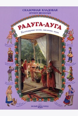 Радуга-дуга. Календарные песни, заклички, игры