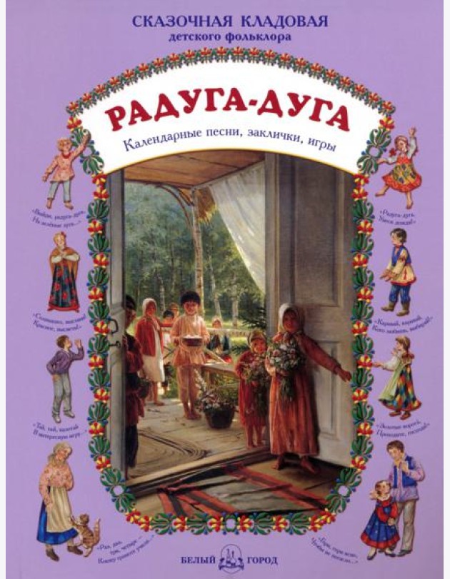 Радуга-дуга. Календарные песни, заклички, игры