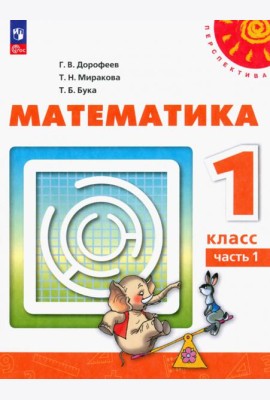 Математика. 1 класс. Учебное пособие. В 2-х частях. Часть 1. ФГОС