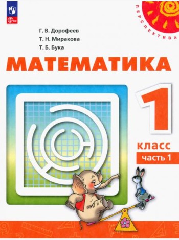 Математика. 1 класс. Учебное пособие. В 2-х частях. Часть 1. ФГОС
