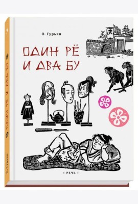 Один ре и два бу