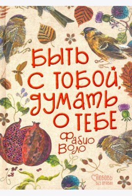 Быть с тобой, думать о тебе