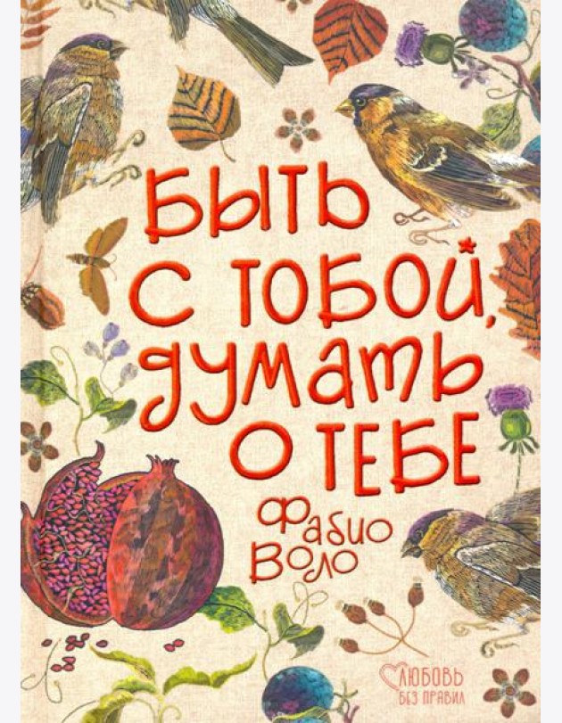 Быть с тобой, думать о тебе