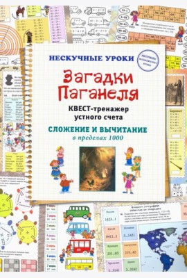 Загадки Паганеля. Квест-тренажер устного счета