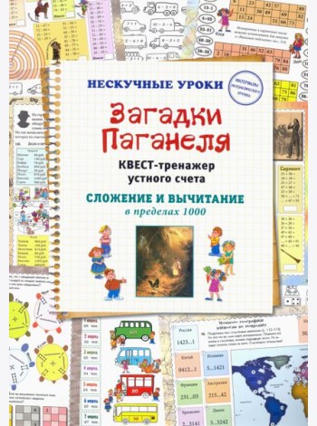 Загадки Паганеля. Квест-тренажер устного счета