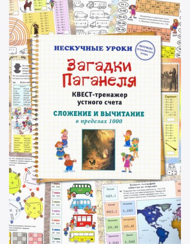 Загадки Паганеля. Квест-тренажер устного счета