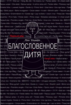 Благословенное дитя