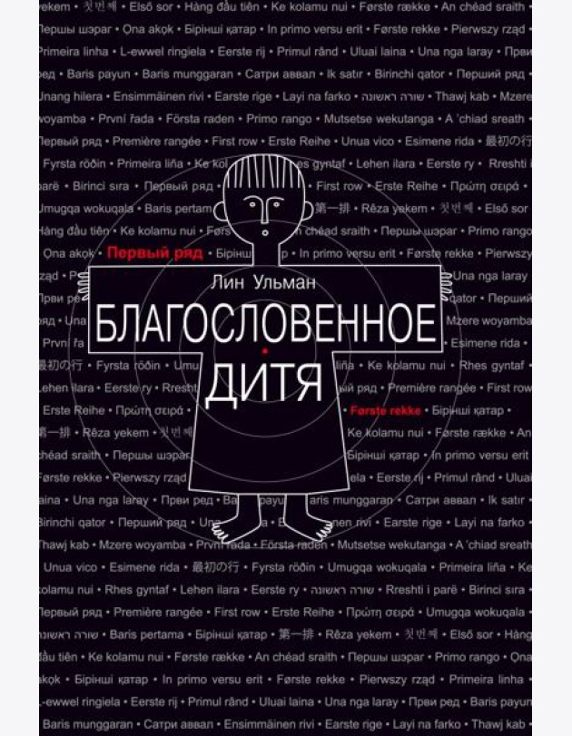 Благословенное дитя