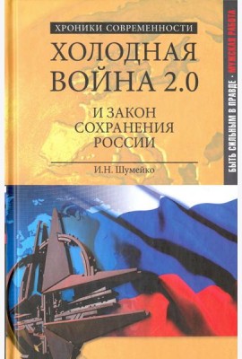 Холодная война 2.0 и закон сохранения России