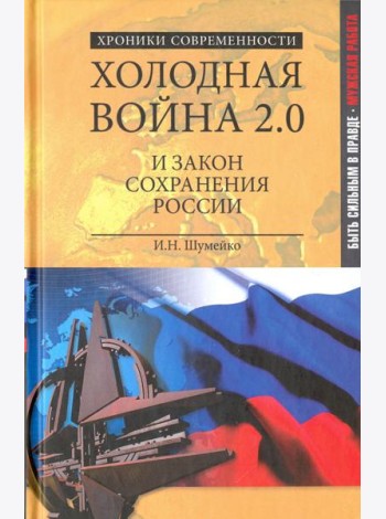 Холодная война 2.0 и закон сохранения России