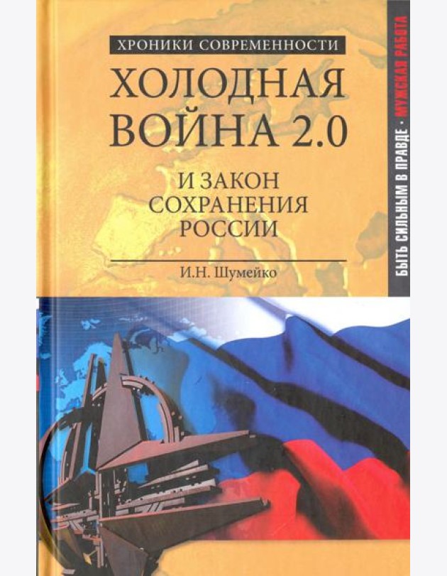 Холодная война 2.0 и закон сохранения России