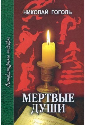 Мертвые души