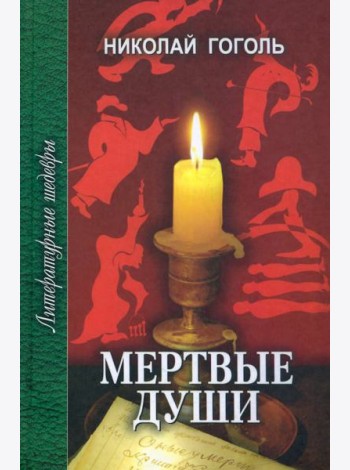 Мертвые души