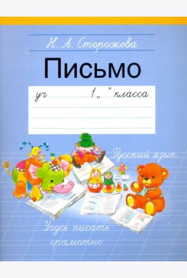 Письмо. 1 класс