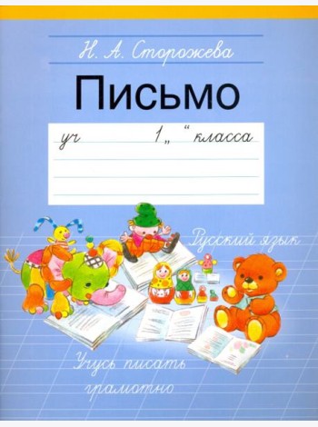 Письмо. 1 класс