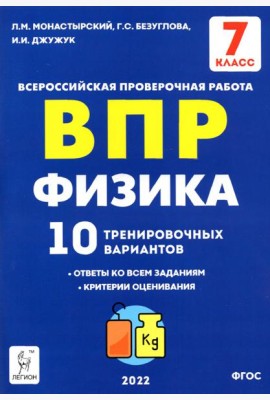 ВПР. Физика. 7 класс. 10 тренировочных вариантов. ФГОС