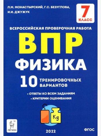 ВПР. Физика. 7 класс. 10 тренировочных вариантов. ФГОС