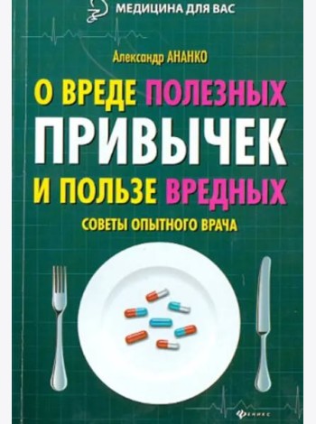О вреде полезных привычек и пользе вредных. Советы опытного врача