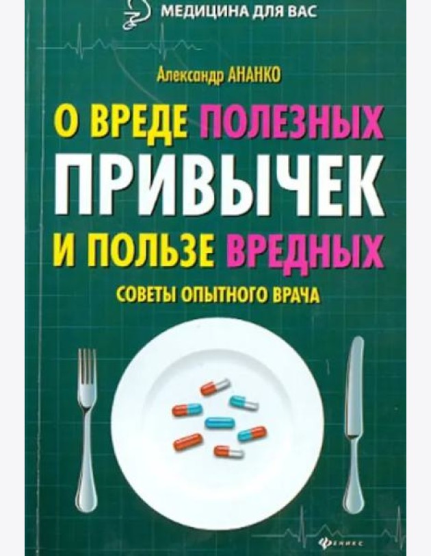 О вреде полезных привычек и пользе вредных. Советы опытного врача