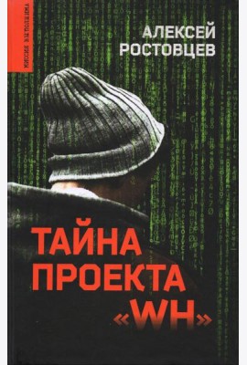 Тайна проекта 