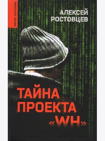 Тайна проекта 