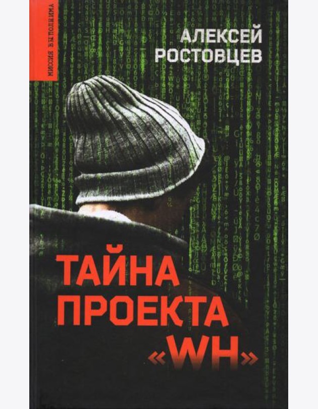Тайна проекта 