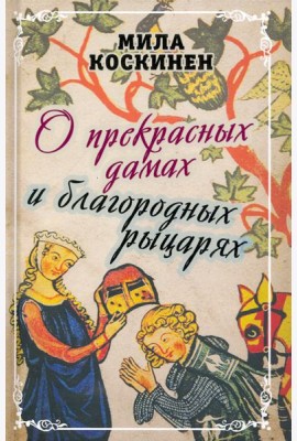 О прекрасных дамах и благородных рыцарях