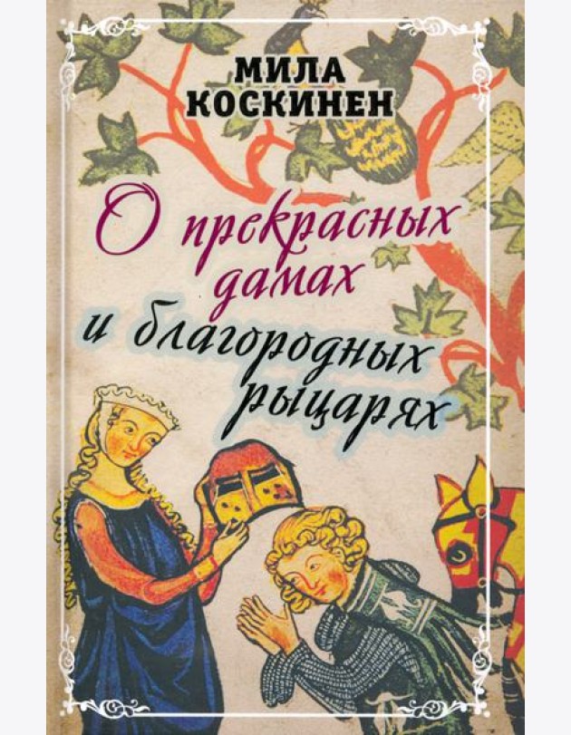 О прекрасных дамах и благородных рыцарях