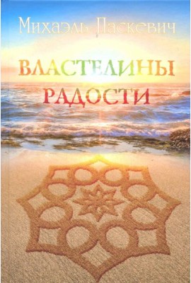 Властелины Радости