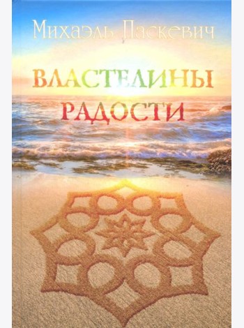 Властелины Радости