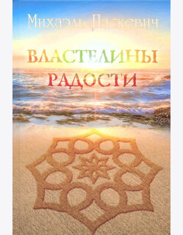 Властелины Радости