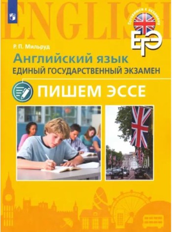 Мильруд. Английский язык. Единый государственный экзамен. Пишем эссе.