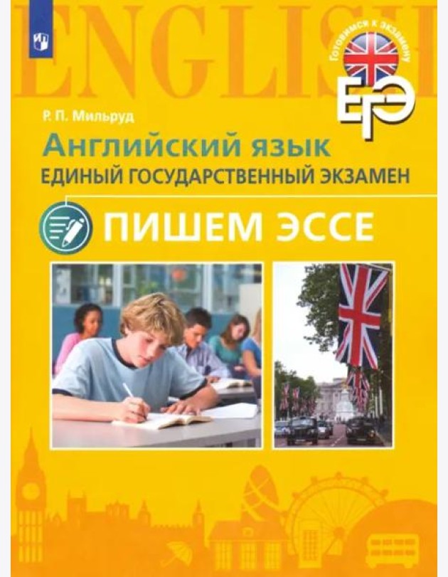 Мильруд. Английский язык. Единый государственный экзамен. Пишем эссе.