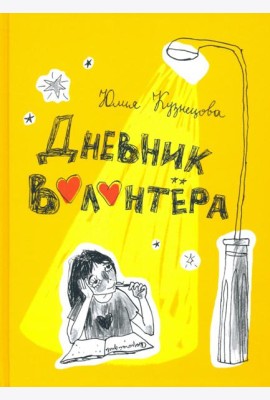 Дневник волонтера