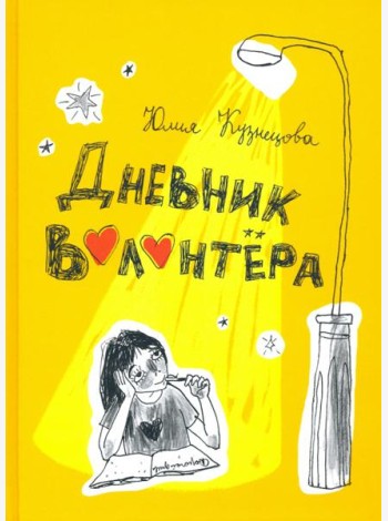 Дневник волонтера