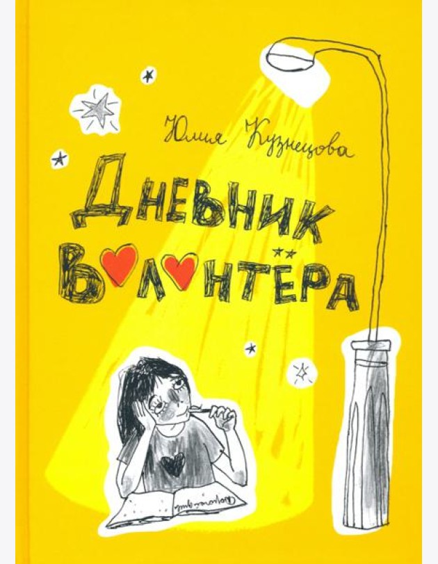 Дневник волонтера