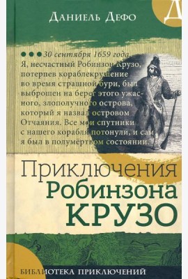 Библиотека приключений/Приключения Робинзона Крузо