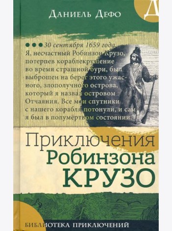 Библиотека приключений/Приключения Робинзона Крузо