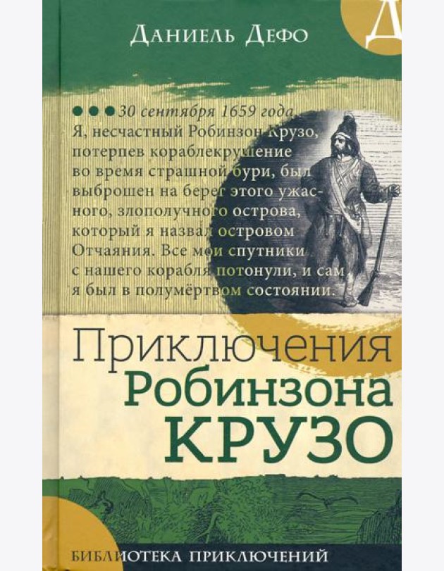 Библиотека приключений/Приключения Робинзона Крузо
