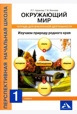 Окружающий мир. 1 класс. Изучаем природу родного края. Тетрадь для внеурочной деятельности