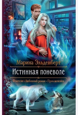 Истинная поневоле