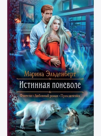 Истинная поневоле