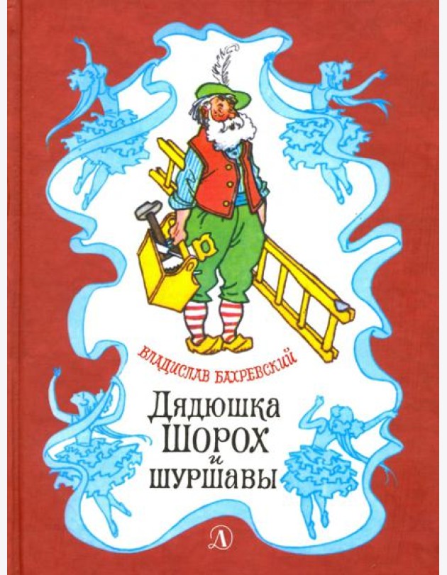 Дядюшка Шорох и Шуршавы