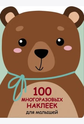 100  многоразовых наклеек для малышей. Медвежонок