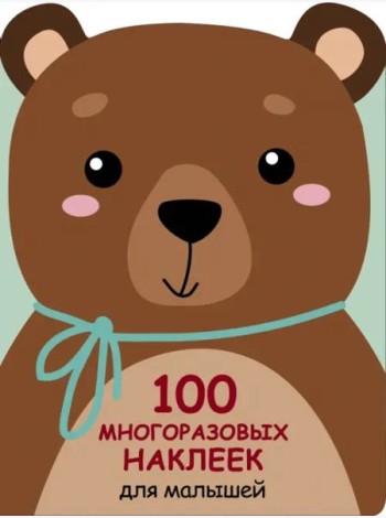 100  многоразовых наклеек для малышей. Медвежонок
