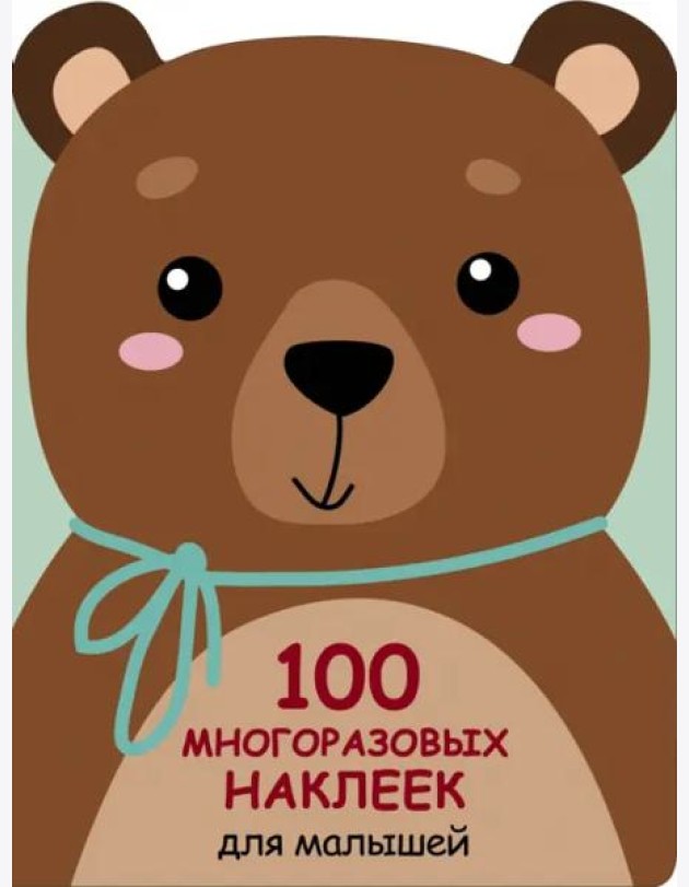 100  многоразовых наклеек для малышей. Медвежонок