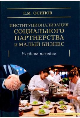 Институционализация социального партнерства и малый бизнес. Учебное пособие