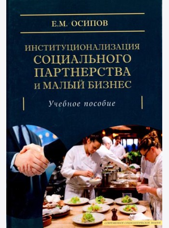 Институционализация социального партнерства и малый бизнес. Учебное пособие