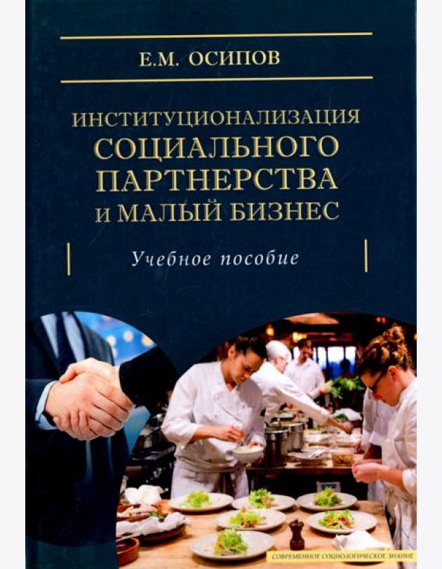Институционализация социального партнерства и малый бизнес. Учебное пособие
