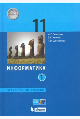Информатика. 11 класс. Учебник. Углубленный уровень. В 2-х частях. Часть 1
